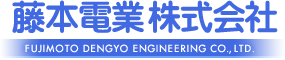 藤本電業株式会社